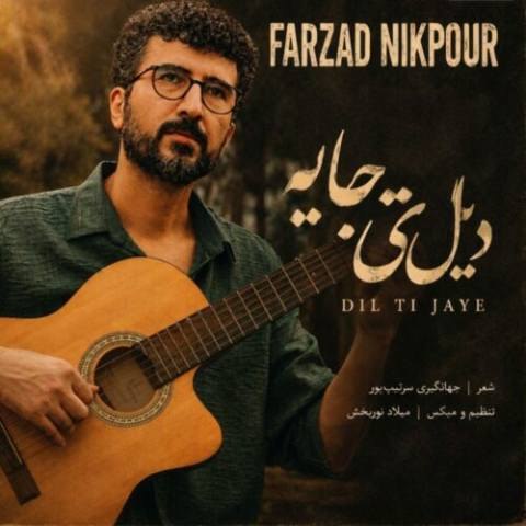 دانلود آهنگ فرزاد نیک پور به نام دیل تی جایه